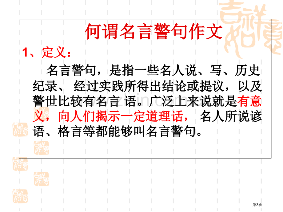 名言警句型新材料作文审题立意多则型市公开课一等奖百校联赛获奖课件.pptx_第3页