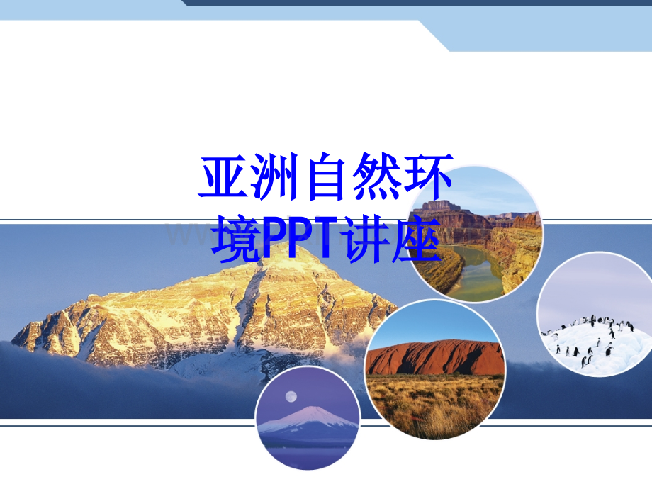 亚洲自然环境教育课件.ppt_第1页