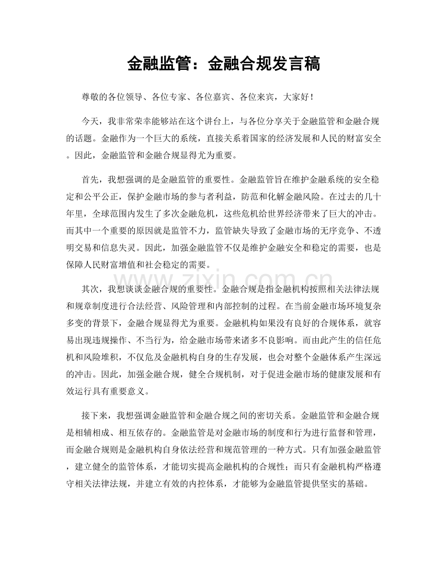 金融监管：金融合规发言稿.docx_第1页