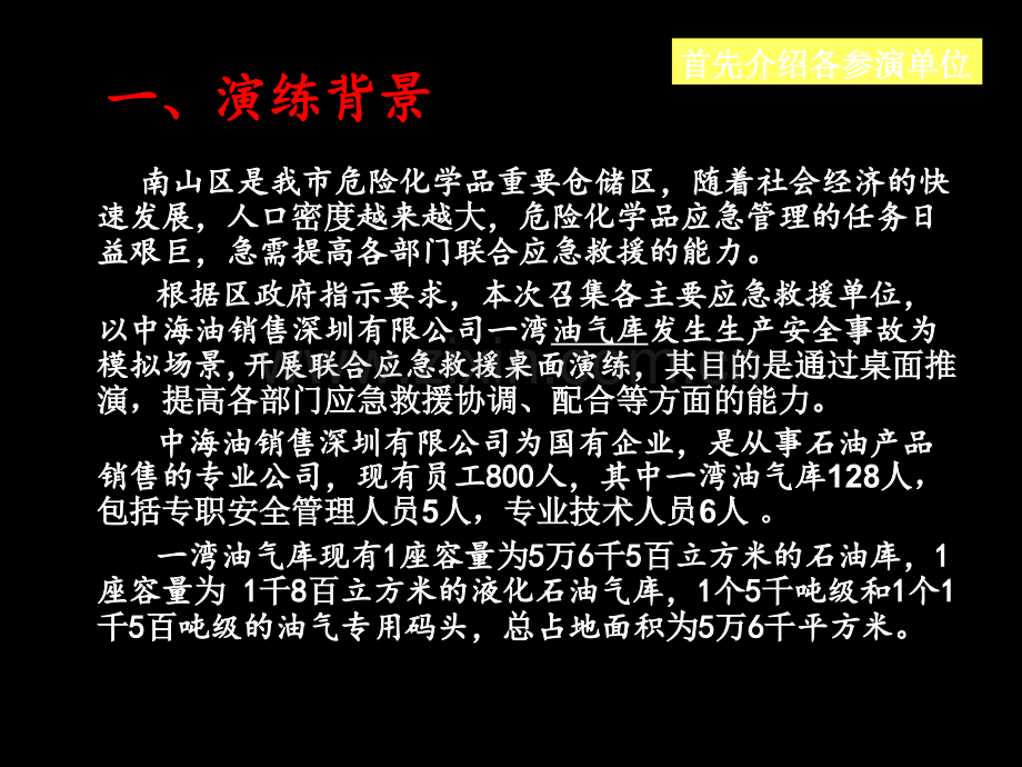 南山区2010年危险化学品事故应急演练.ppt_第2页