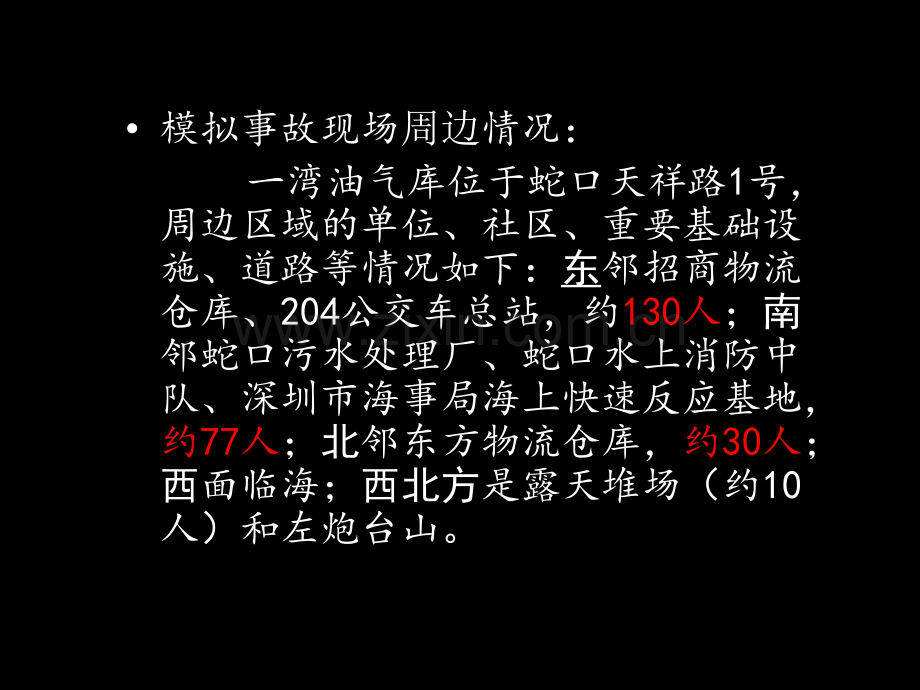 南山区2010年危险化学品事故应急演练.ppt_第3页