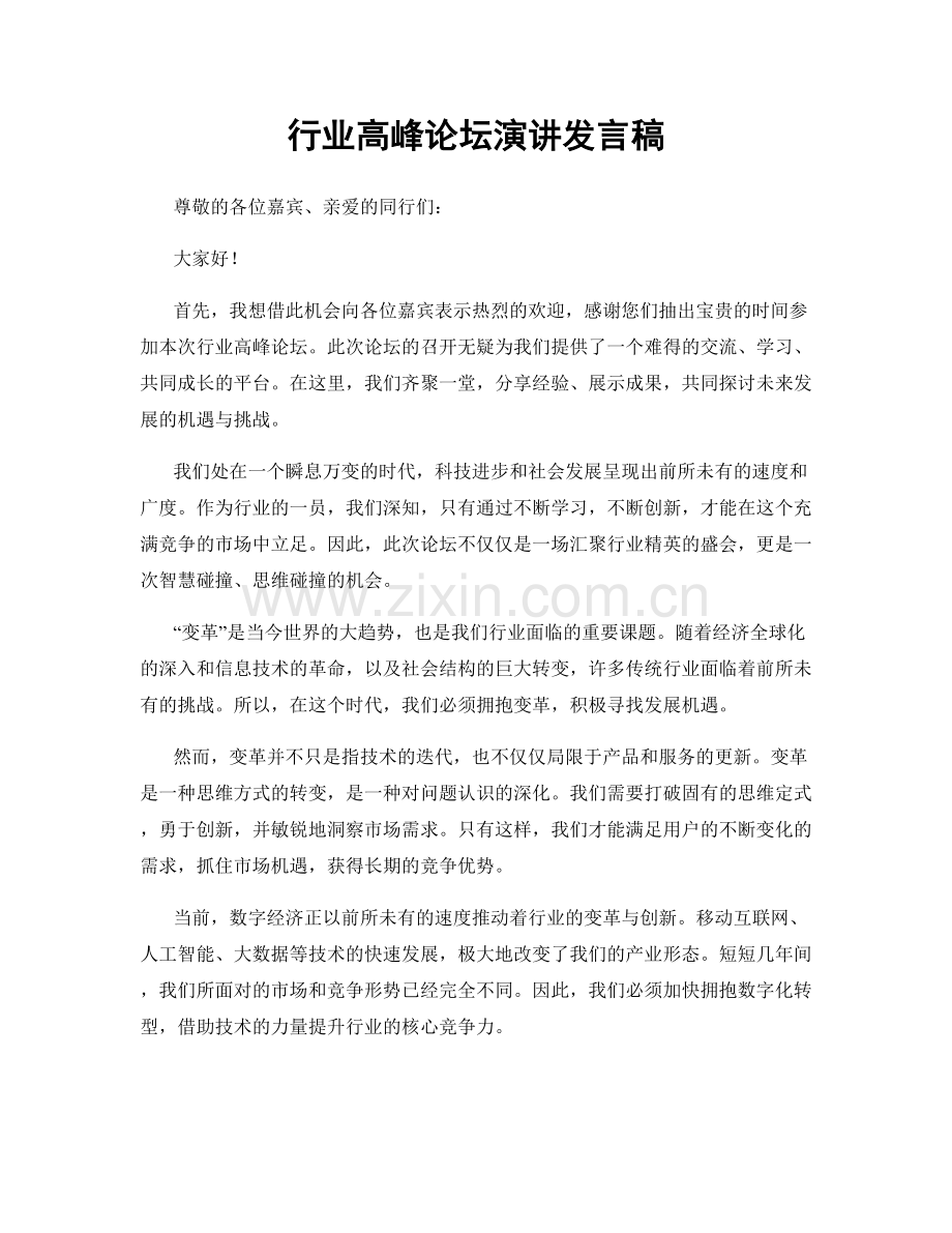 行业高峰论坛演讲发言稿.docx_第1页