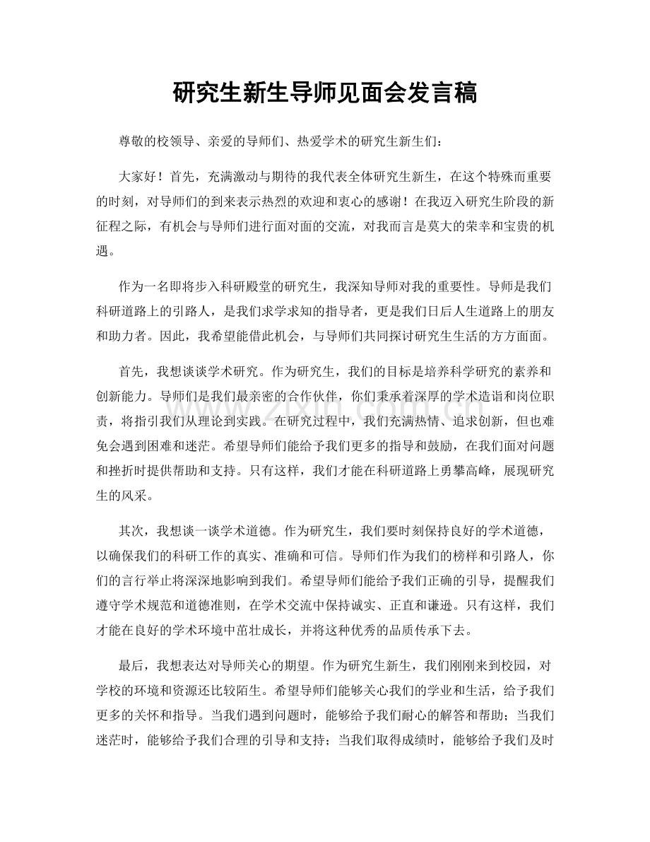 研究生新生导师见面会发言稿.docx_第1页