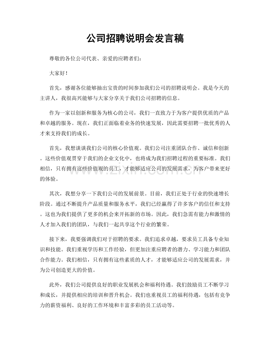 公司招聘说明会发言稿.docx_第1页