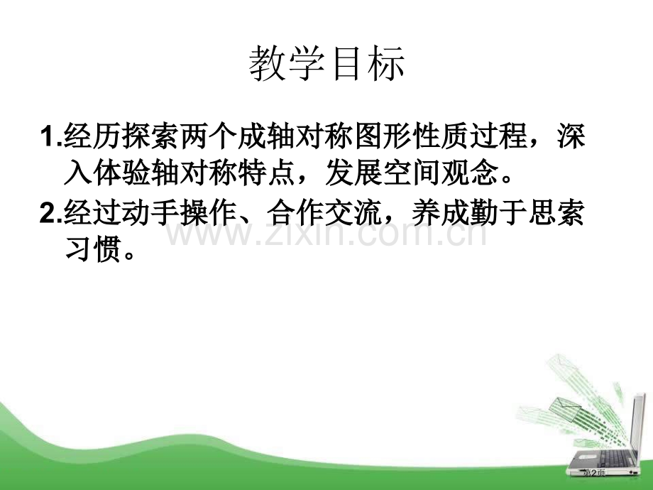 轴对称的基本性质省公开课一等奖新名师优质课比赛一等奖课件.pptx_第2页