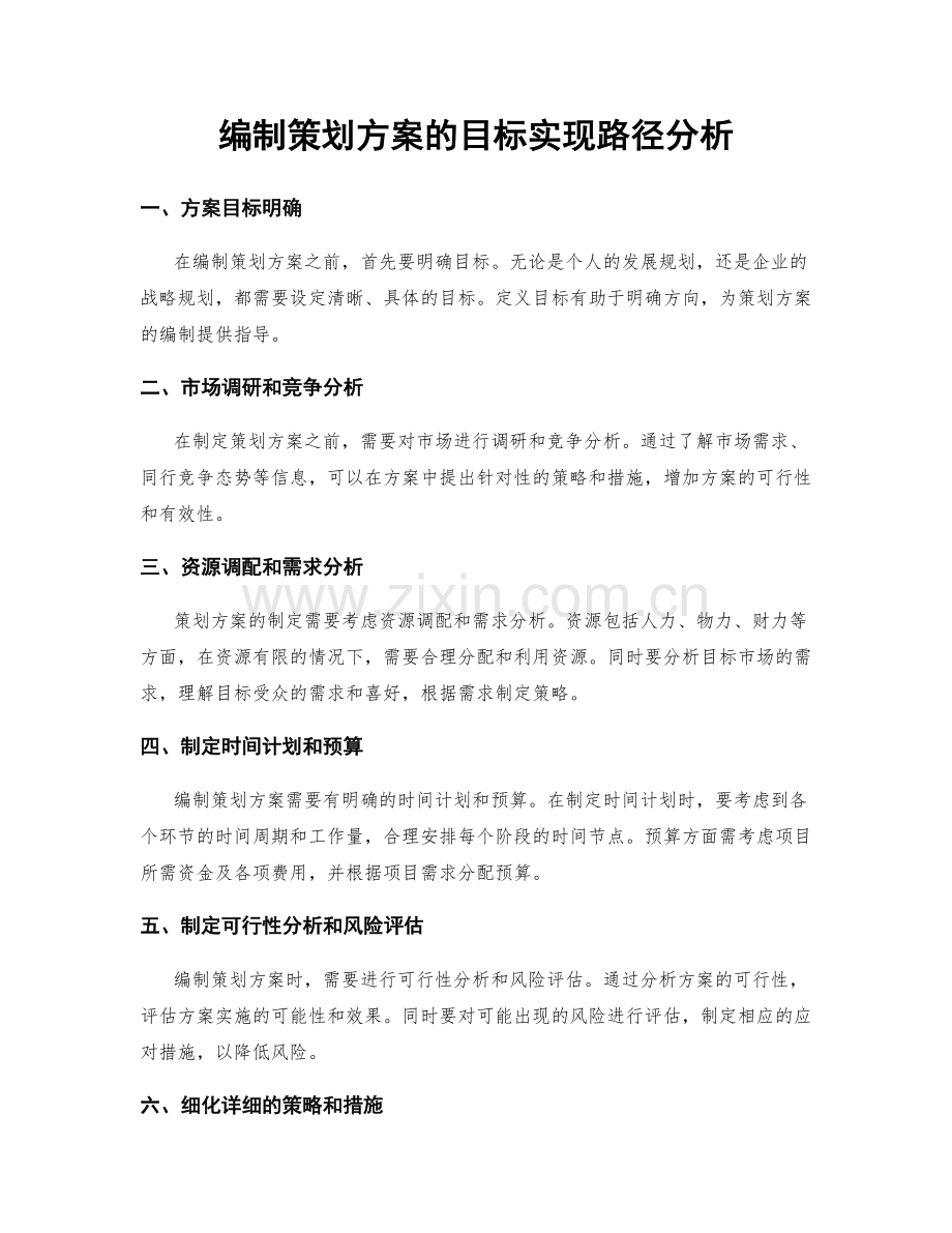 编制策划方案的目标实现路径分析.docx_第1页