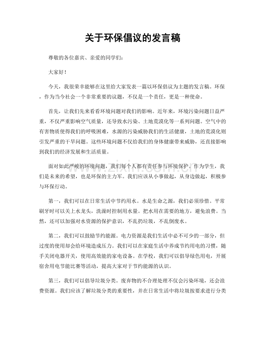 关于环保倡议的发言稿.docx_第1页