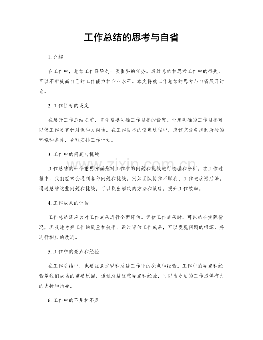 工作总结的思考与自省.docx_第1页