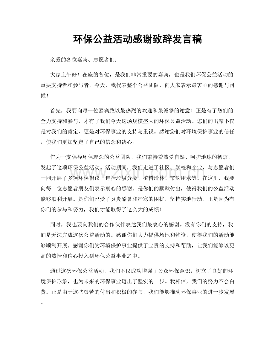 环保公益活动感谢致辞发言稿.docx_第1页