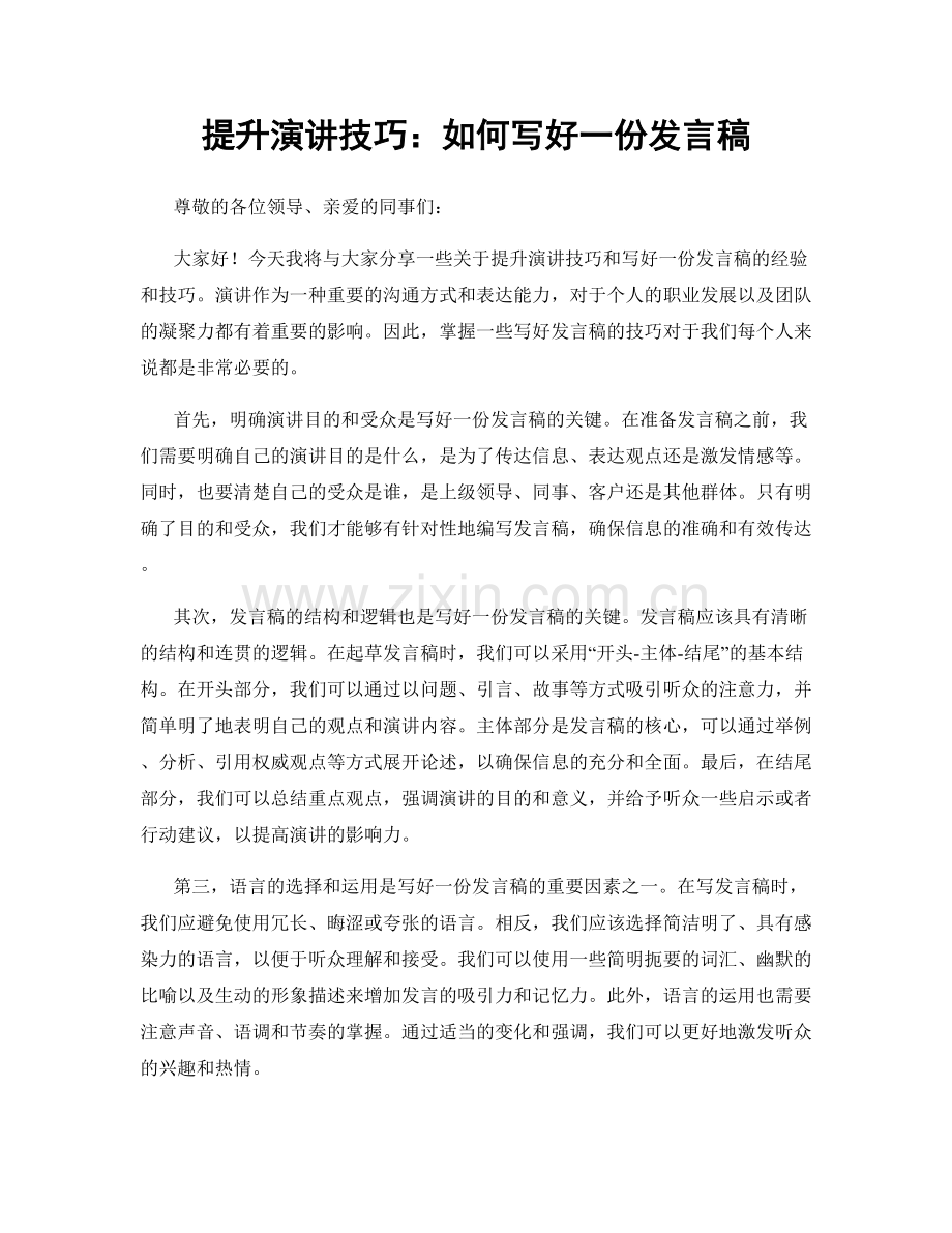 提升演讲技巧：如何写好一份发言稿.docx_第1页