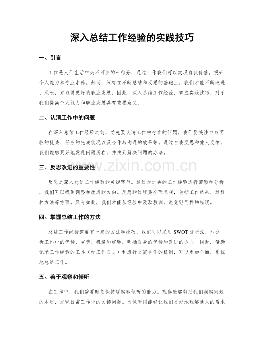 深入总结工作经验的实践技巧.docx_第1页