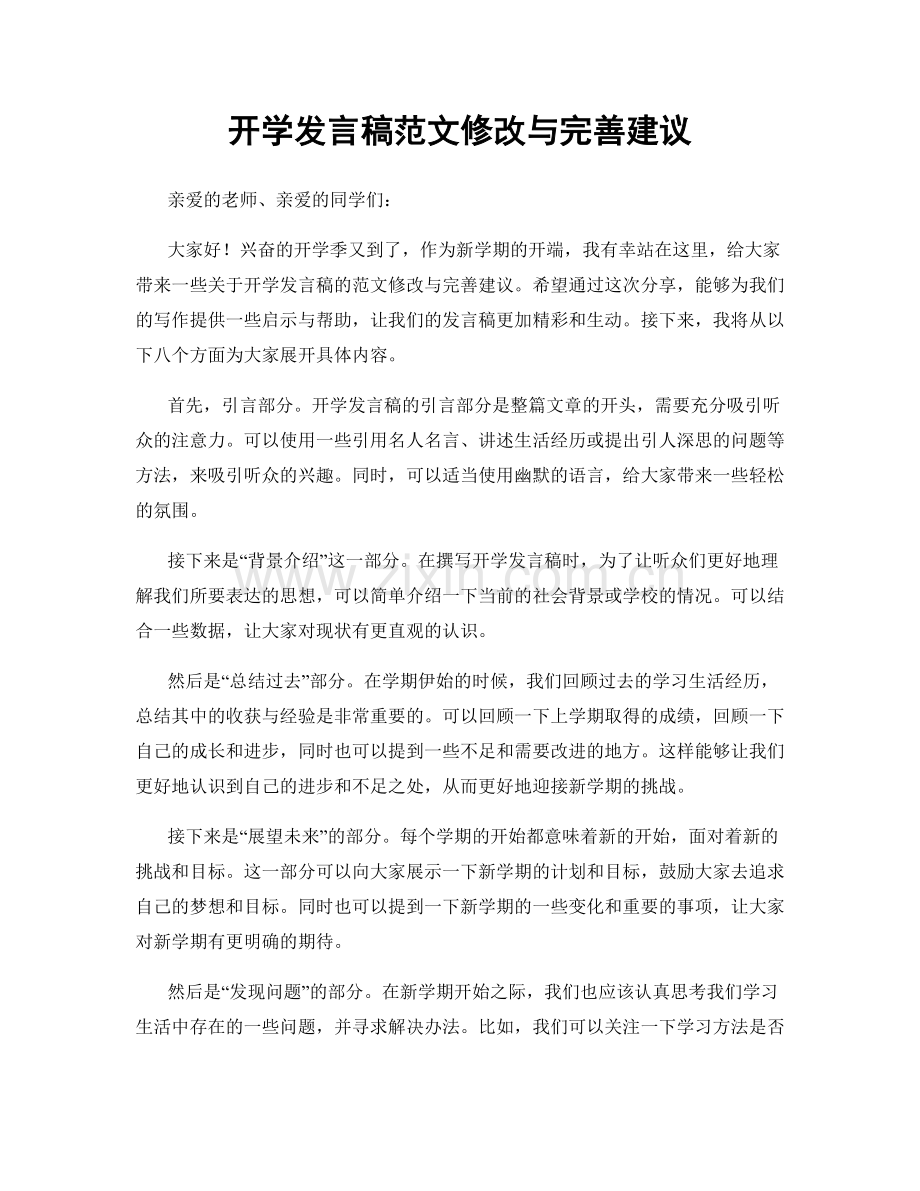 开学发言稿范文修改与完善建议.docx_第1页