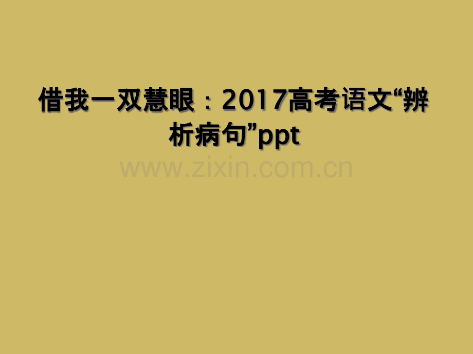 借我一双慧眼2017高考语文辨析病句ppt.pptx_第1页