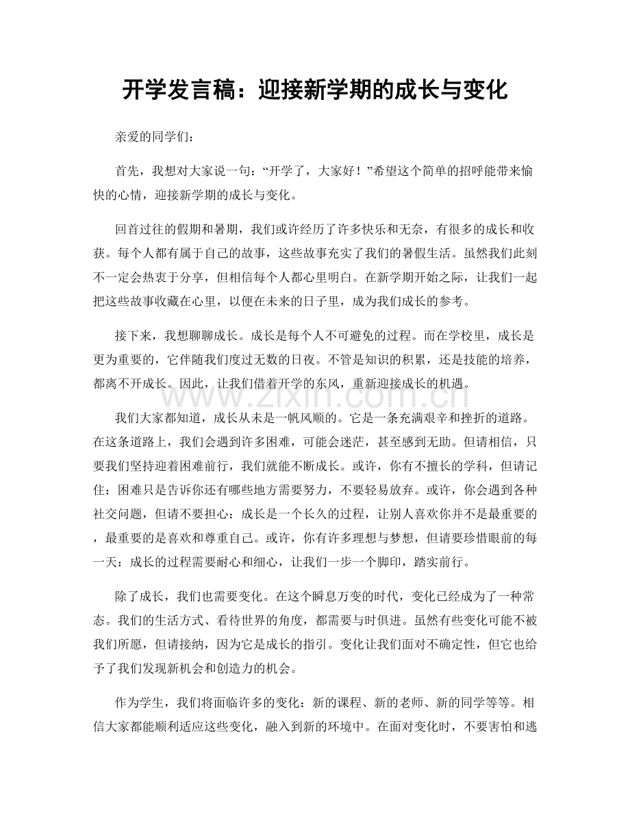 开学发言稿：迎接新学期的成长与变化.docx_第1页