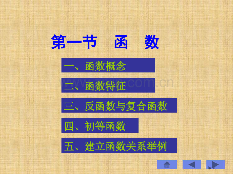 函数的概念00002市公开课一等奖百校联赛特等奖课件.pptx_第1页