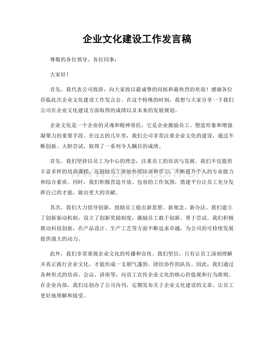 企业文化建设工作发言稿.docx_第1页