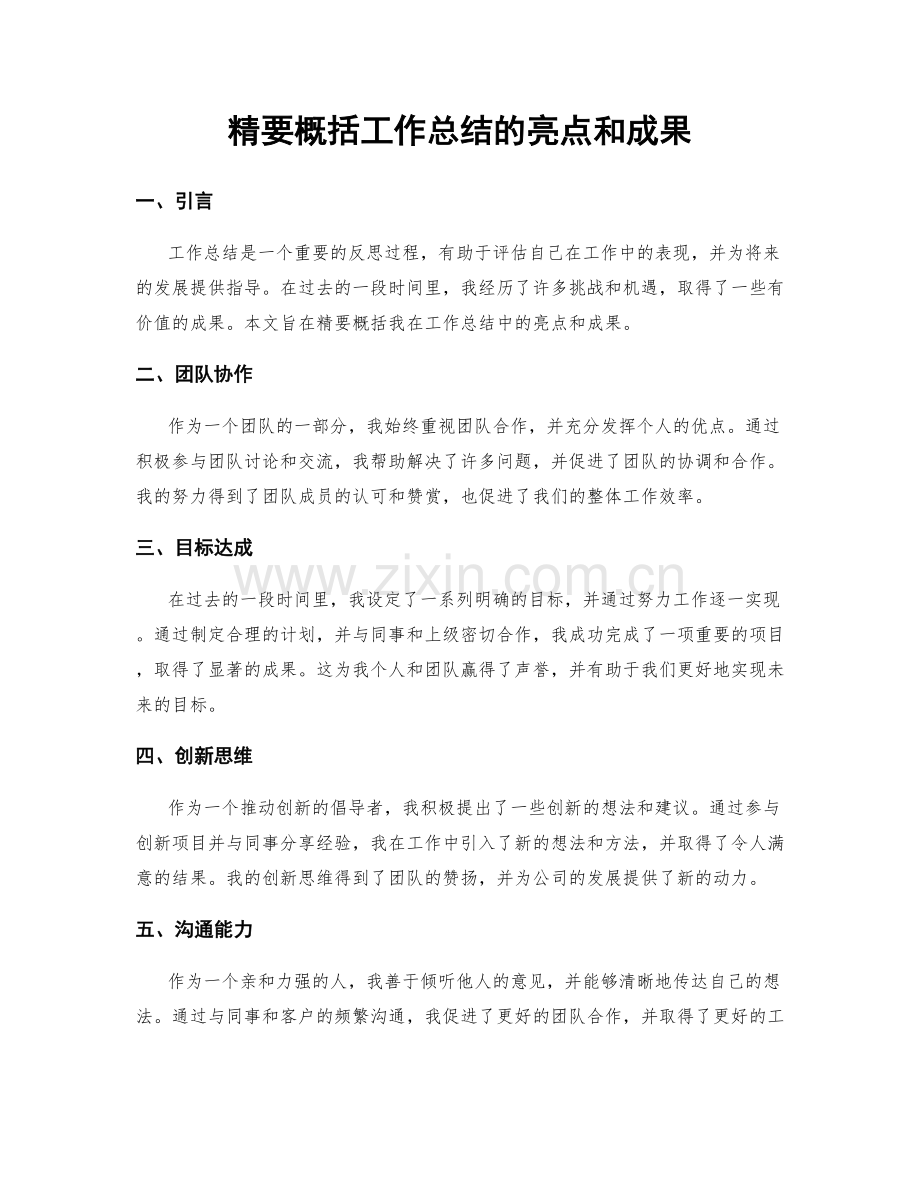 精要概括工作总结的亮点和成果.docx_第1页