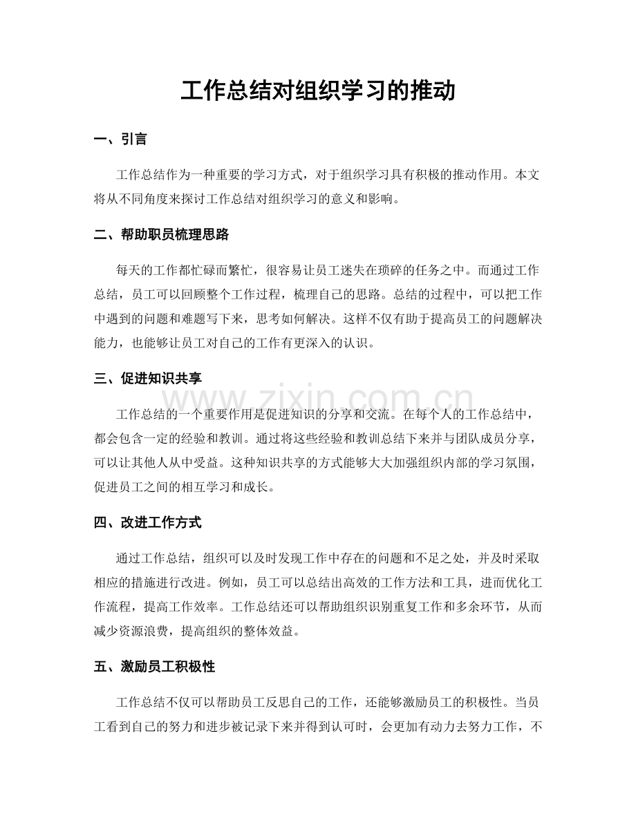 工作总结对组织学习的推动.docx_第1页