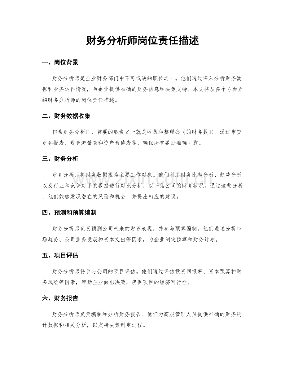 财务分析师岗位责任描述.docx_第1页