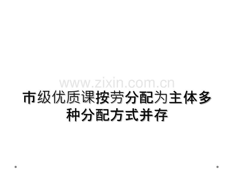 市级优质课按劳分配为主体多种分配方式并存.ppt_第1页