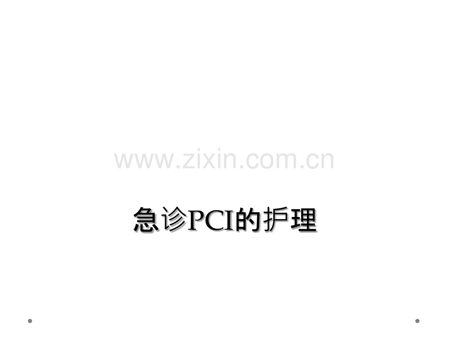 急诊PCI的护理.ppt_第1页