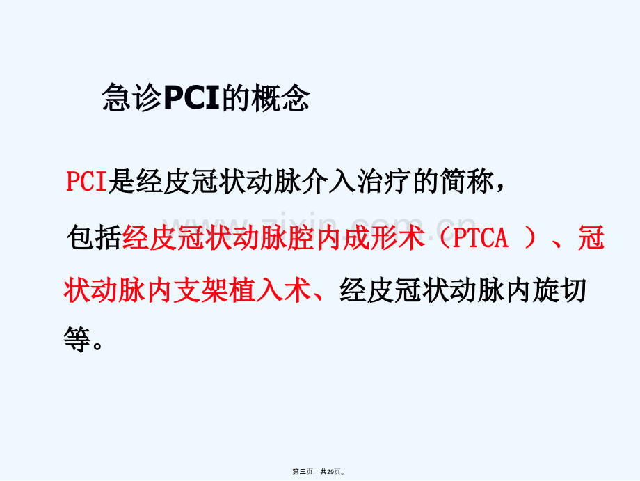 急诊PCI的护理.ppt_第3页