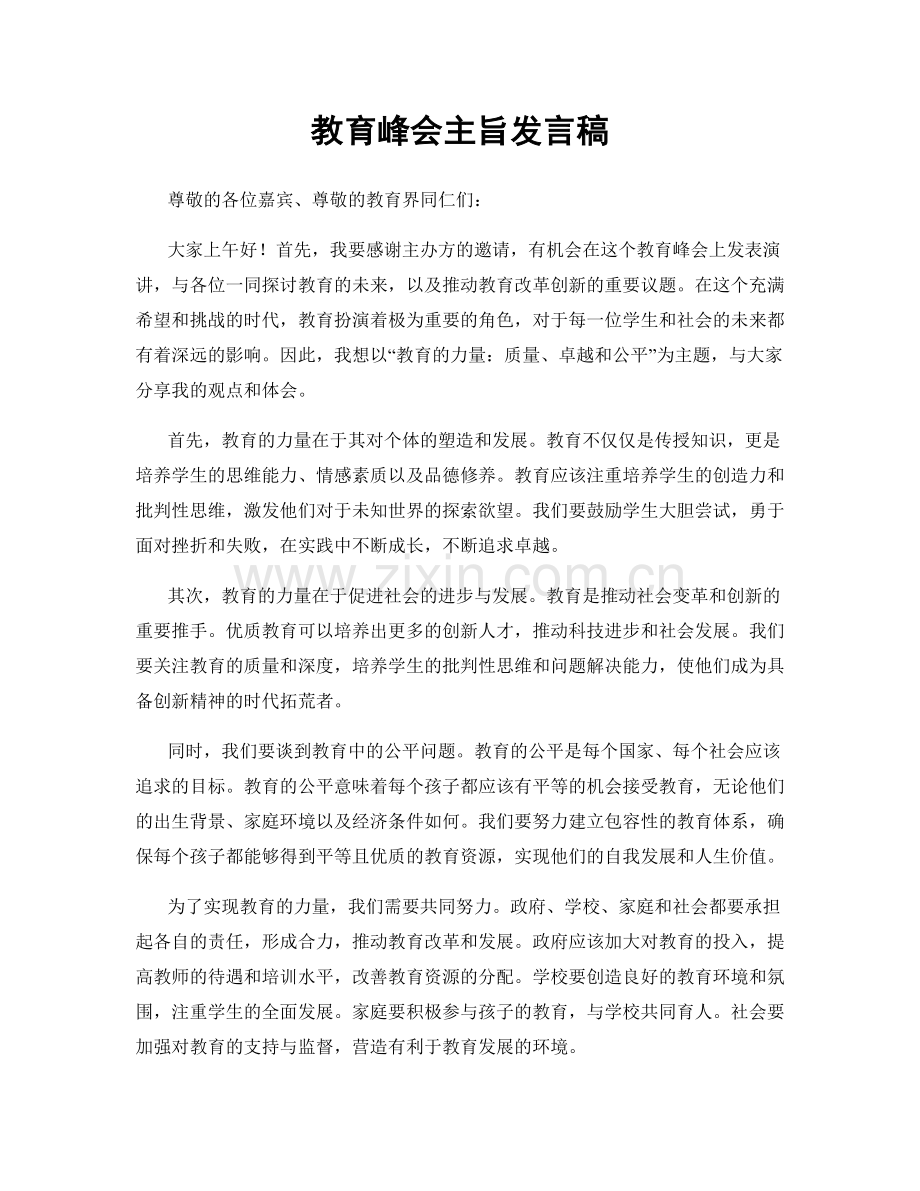 教育峰会主旨发言稿.docx_第1页