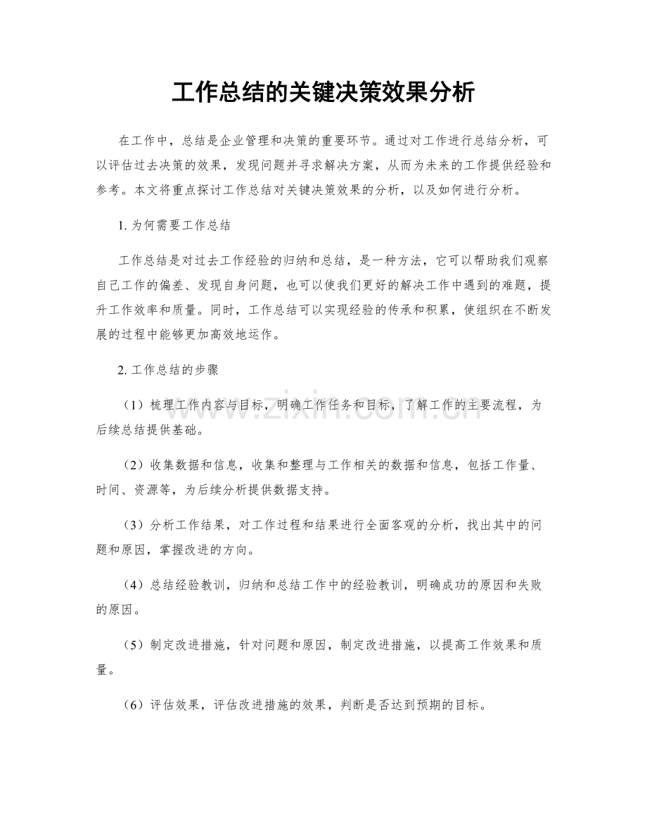 工作总结的关键决策效果分析.docx_第1页