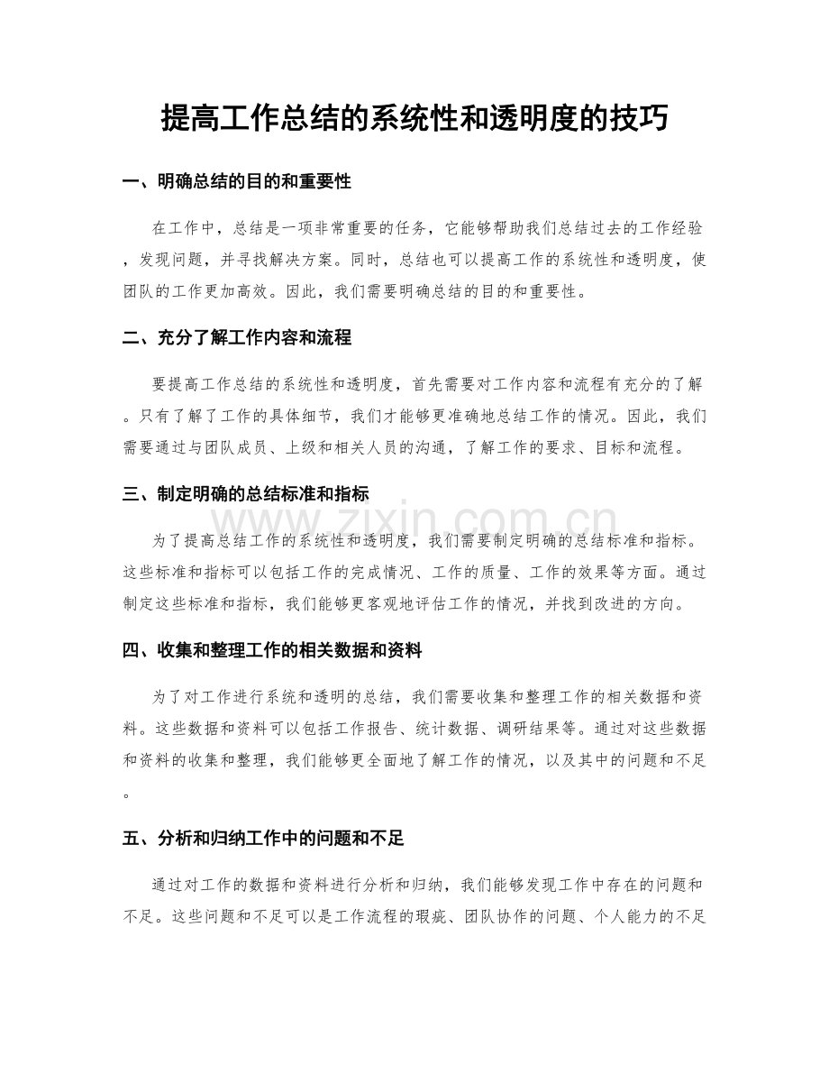 提高工作总结的系统性和透明度的技巧.docx_第1页