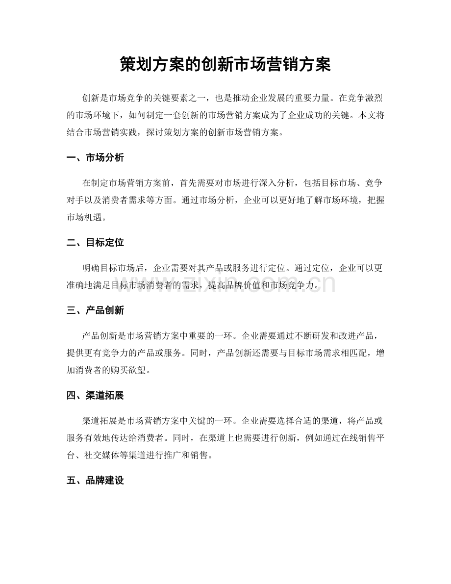 策划方案的创新市场营销方案.docx_第1页