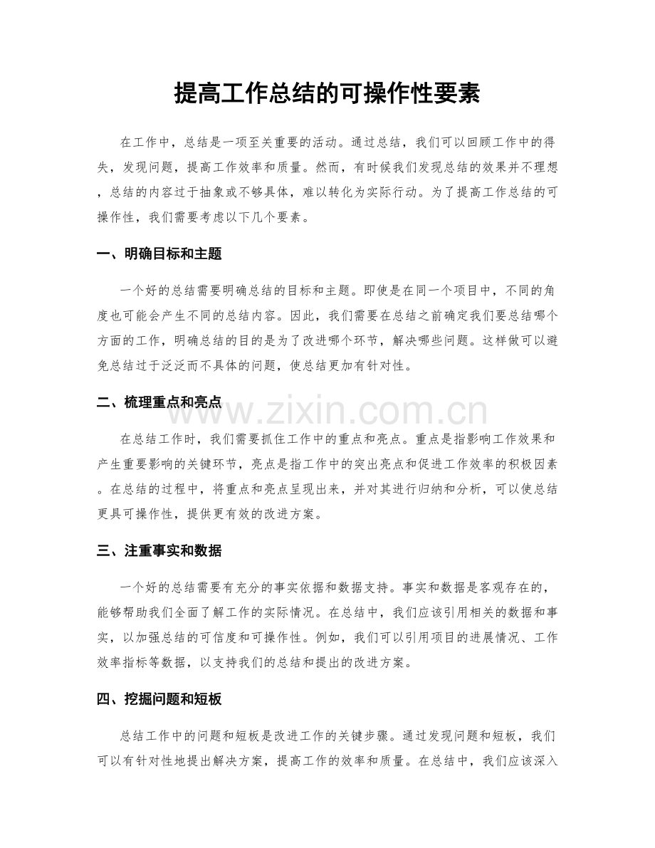 提高工作总结的可操作性要素.docx_第1页