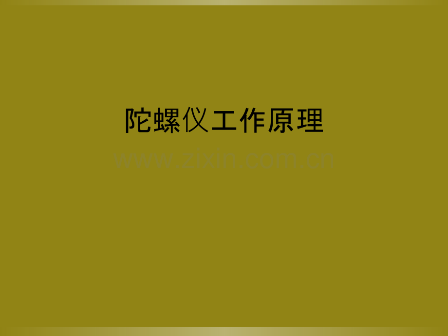 陀螺仪工作原理.ppt_第1页