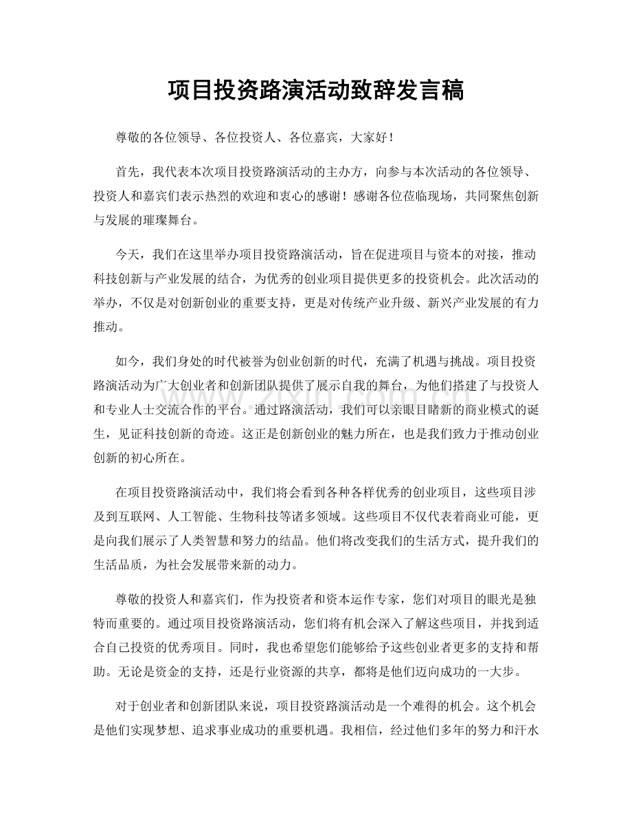 项目投资路演活动致辞发言稿.docx_第1页