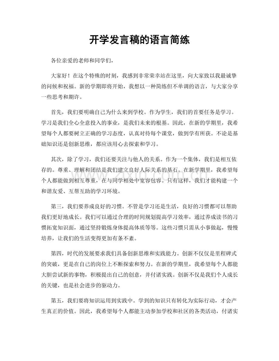 开学发言稿的语言简练.docx_第1页