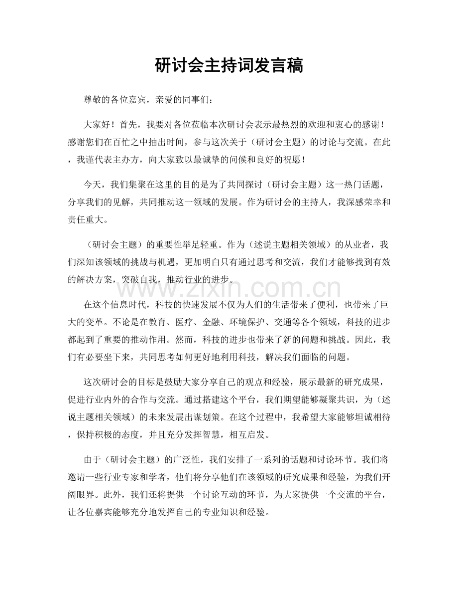 研讨会主持词发言稿.docx_第1页