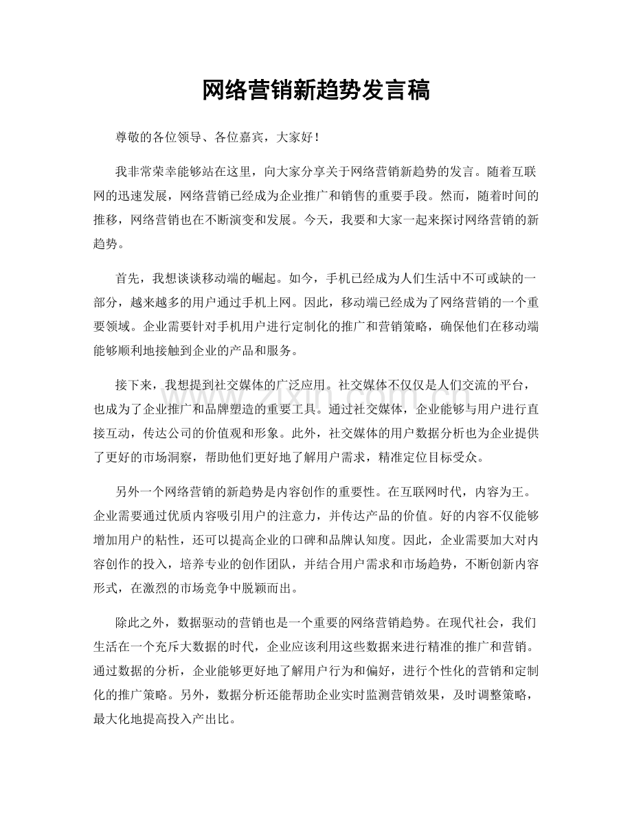 网络营销新趋势发言稿.docx_第1页