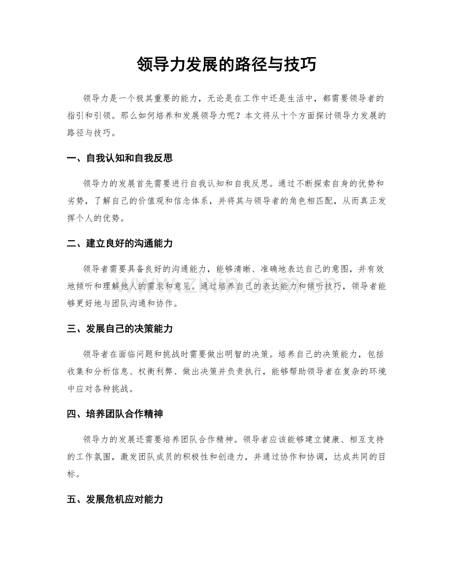 领导力发展的路径与技巧.docx_第1页