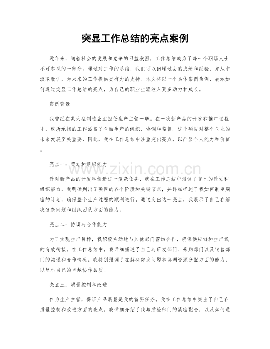 突显工作总结的亮点案例.docx_第1页