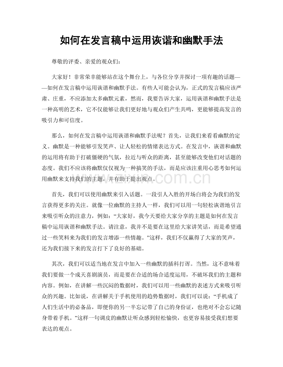 如何在发言稿中运用诙谐和幽默手法.docx_第1页