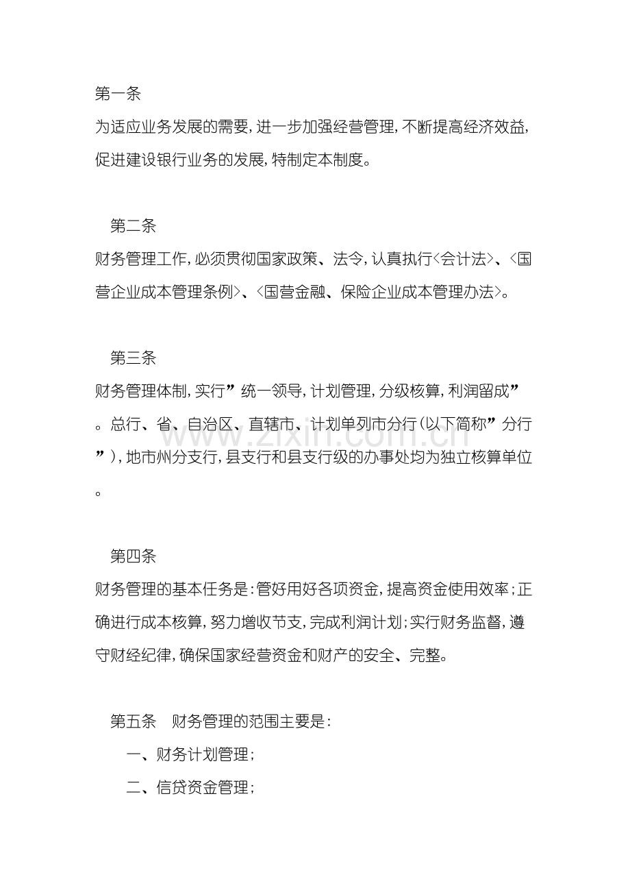 中国人民建设银行财务管理制度.doc_第2页