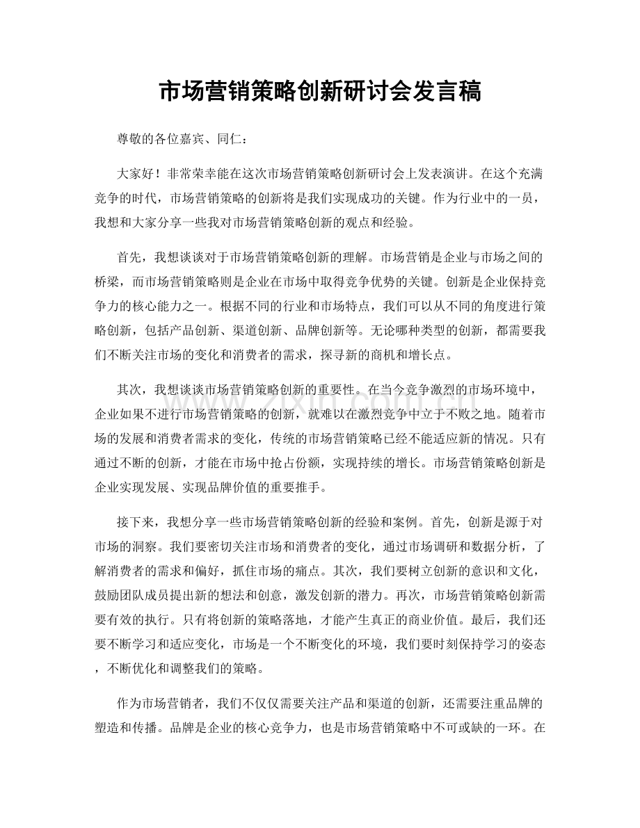 市场营销策略创新研讨会发言稿.docx_第1页