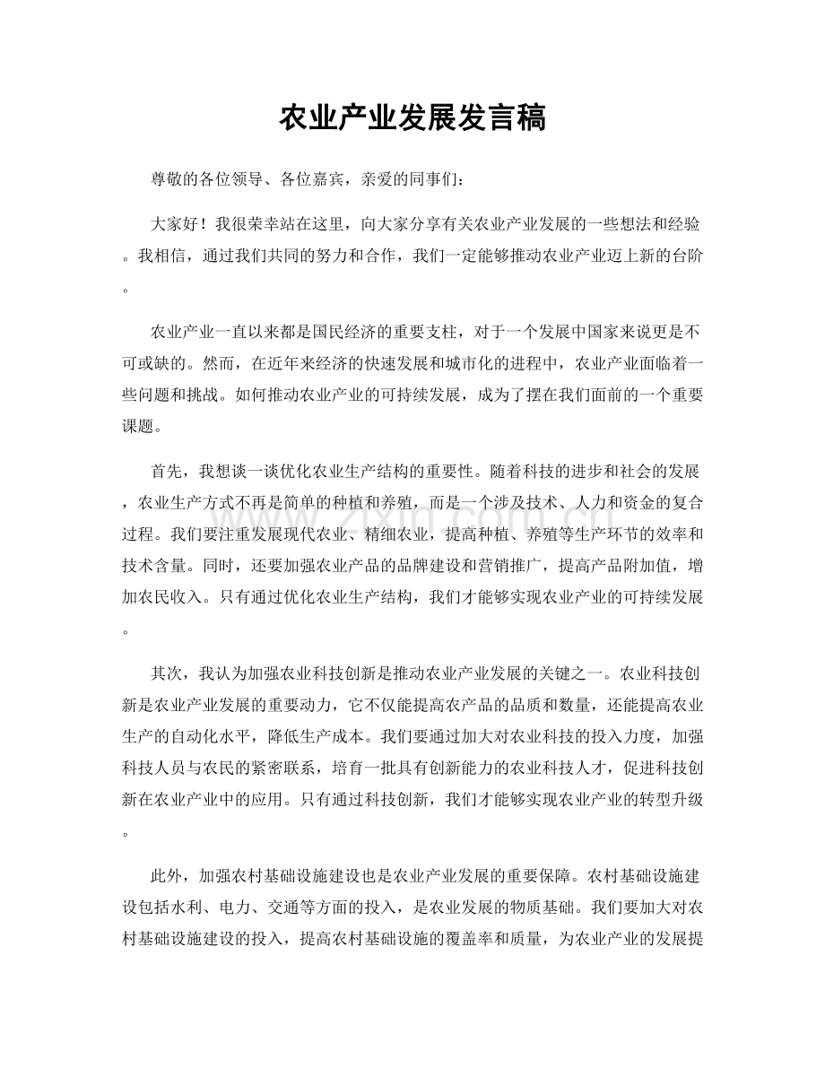 农业产业发展发言稿.docx_第1页