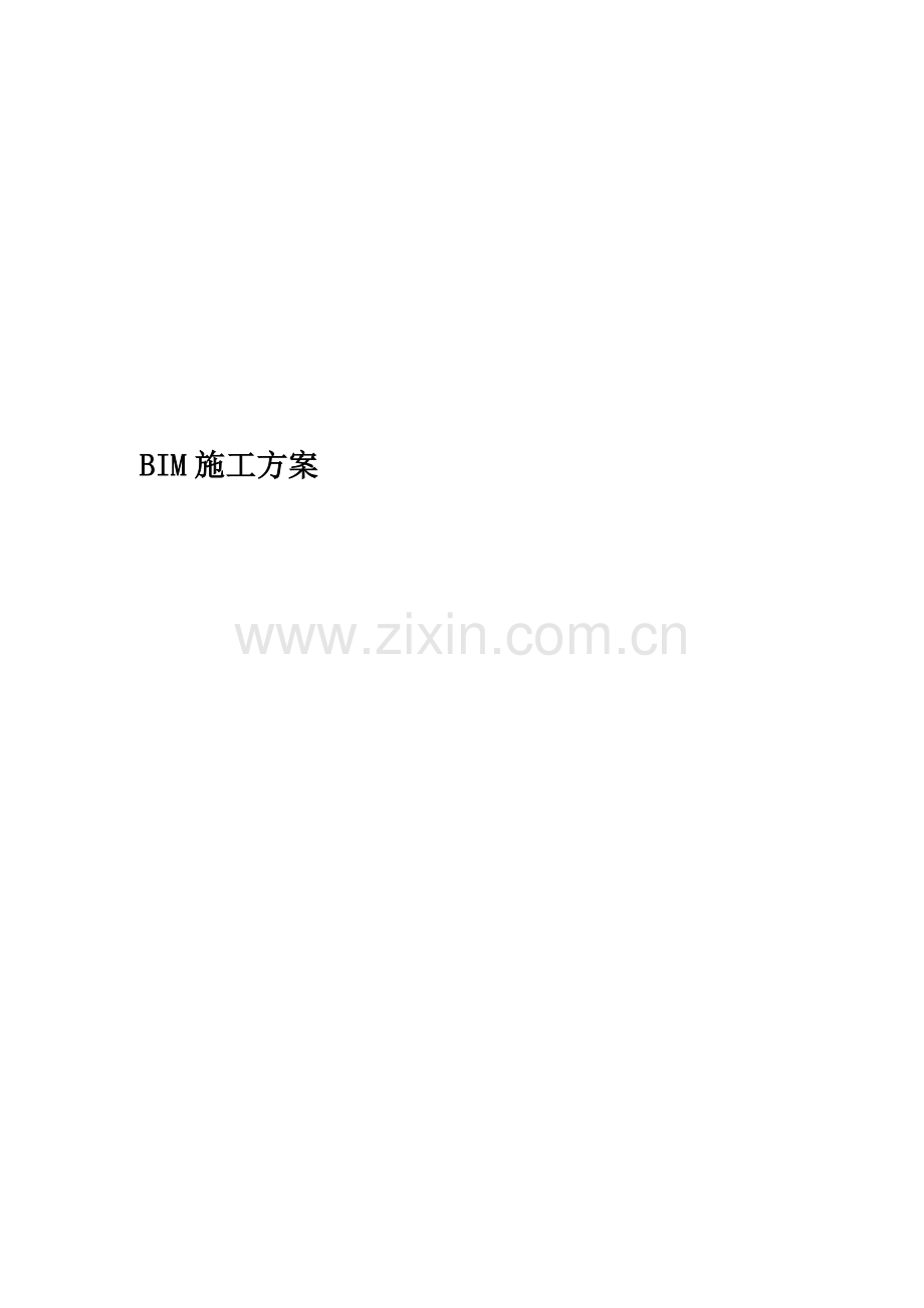 BIM施工方案.docx_第1页