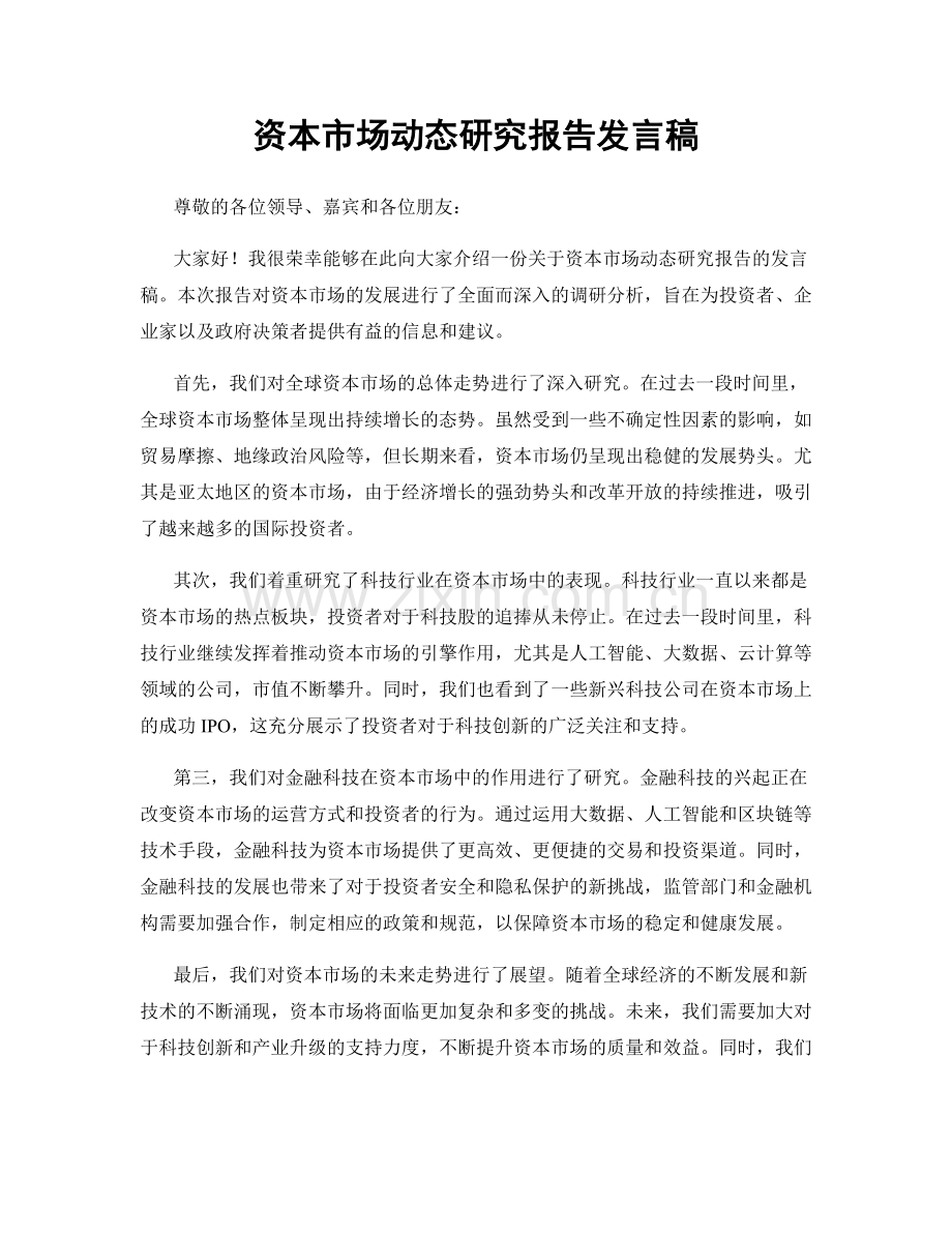 资本市场动态研究报告发言稿.docx_第1页