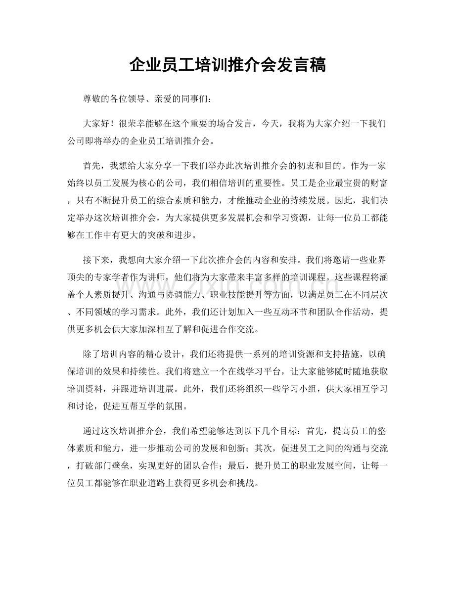 企业员工培训推介会发言稿.docx_第1页