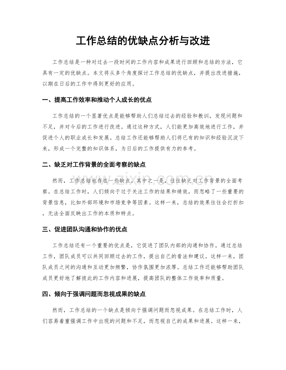 工作总结的优缺点分析与改进.docx_第1页