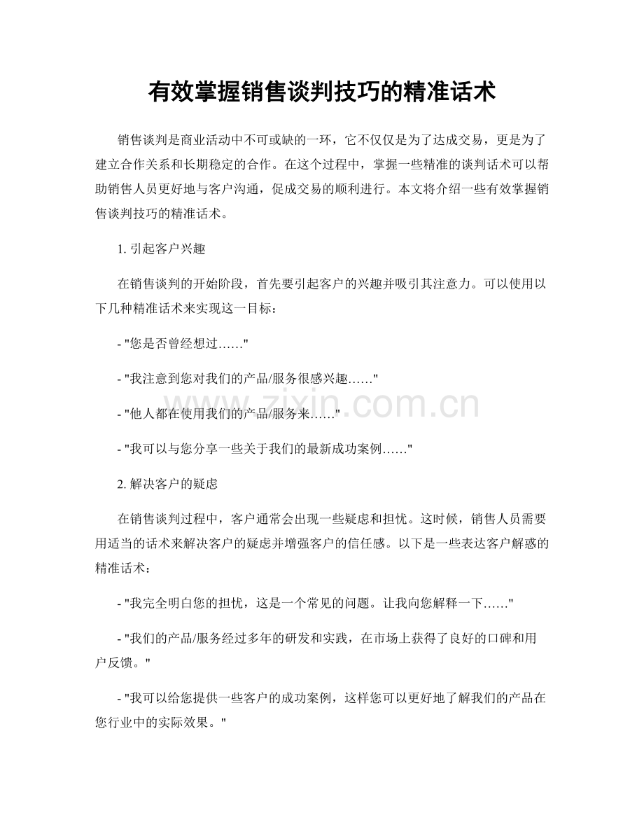 有效掌握销售谈判技巧的精准话术.docx_第1页