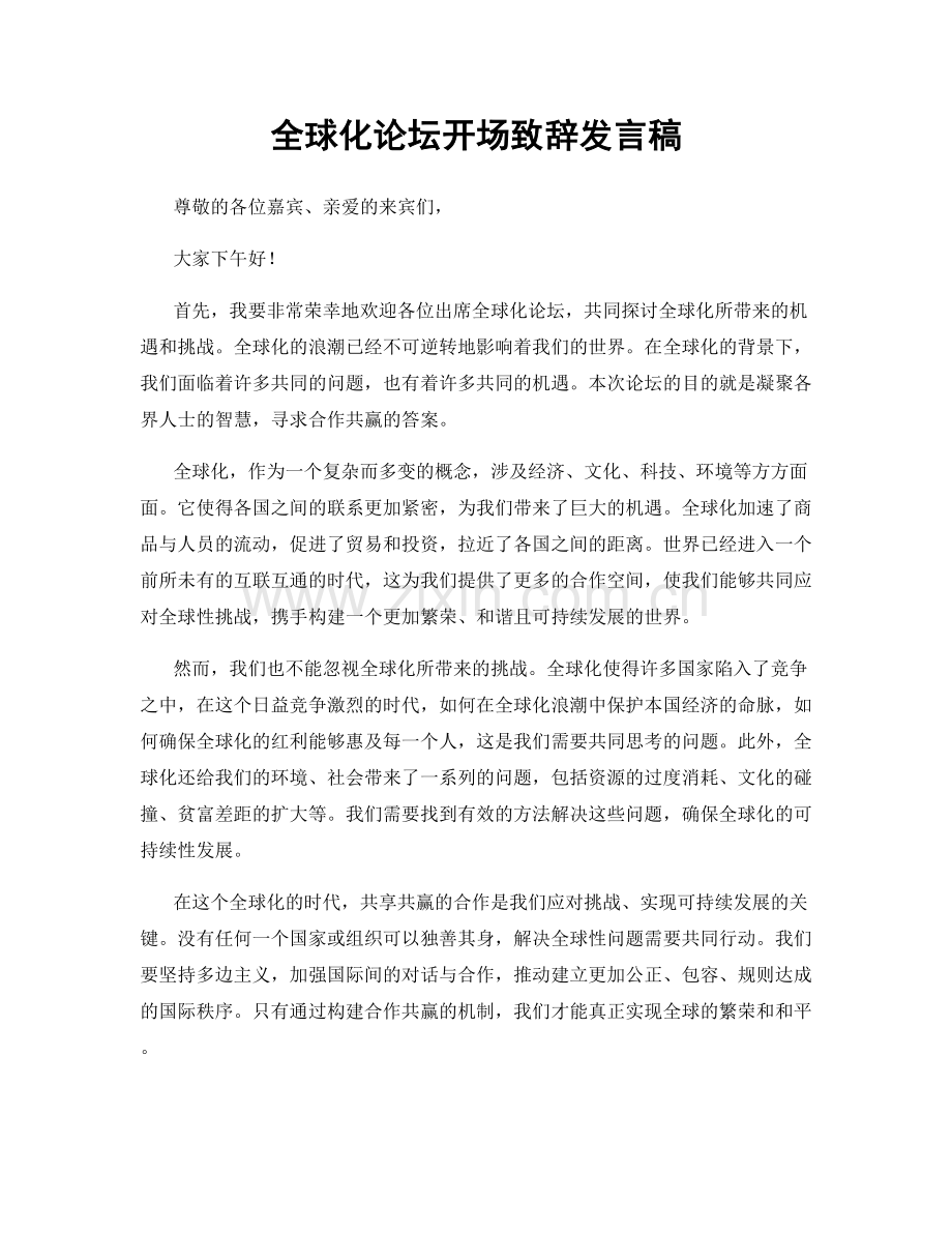 全球化论坛开场致辞发言稿.docx_第1页