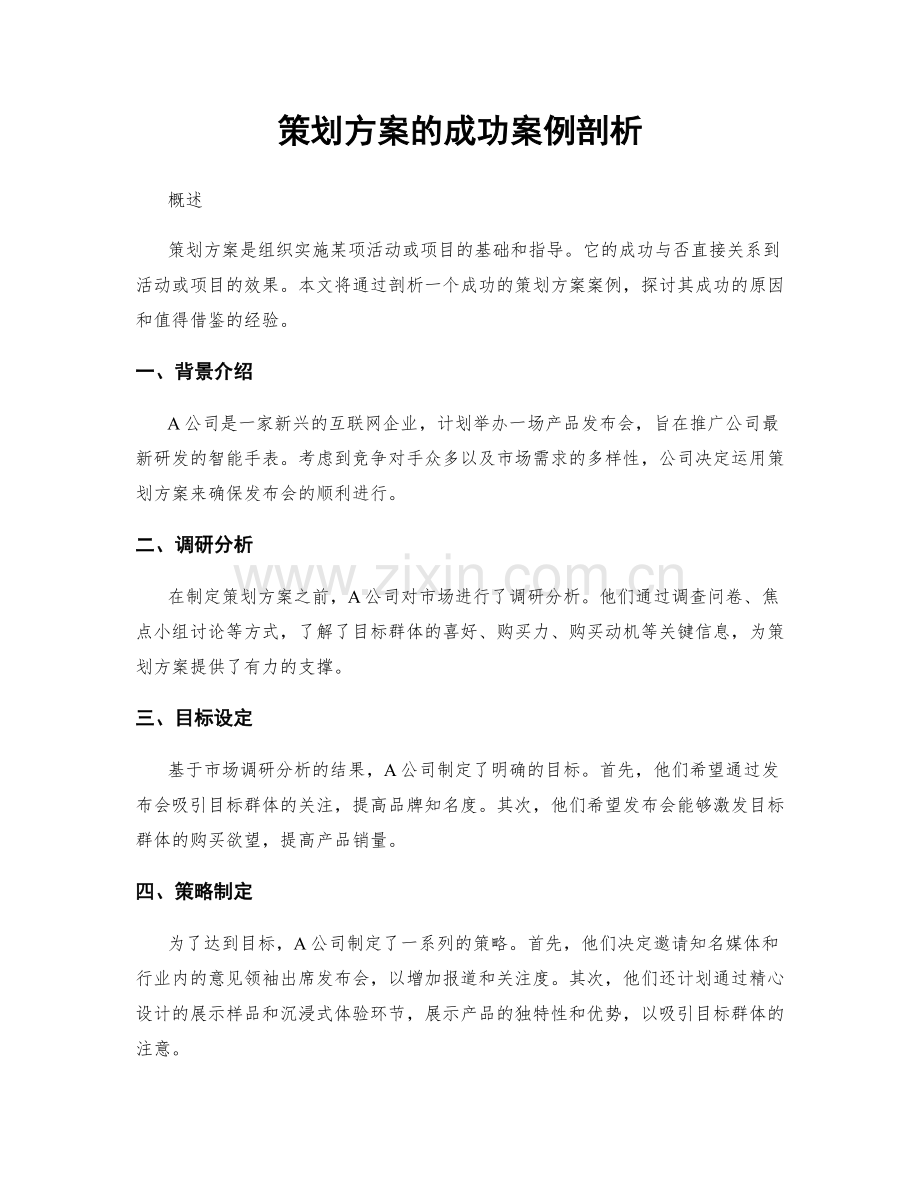 策划方案的成功案例剖析.docx_第1页