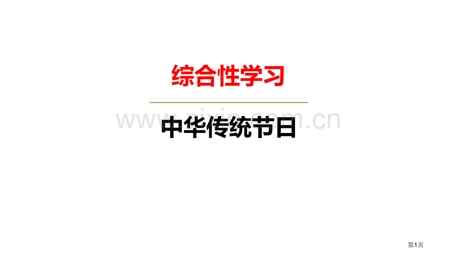 中华传统节日PPT省公开课一等奖新名师优质课比赛一等奖课件.pptx_第1页